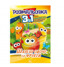Книжка-раскраска 3 в 1 "Безумные овощи и фрукты" РМ-27-06