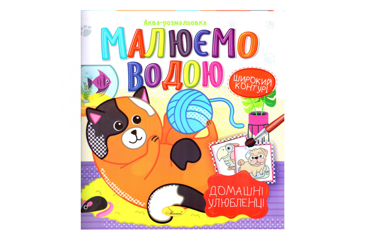 Книжка Аква-раскраска "Домашние любимцы" РМ-49-09, 8 картинок