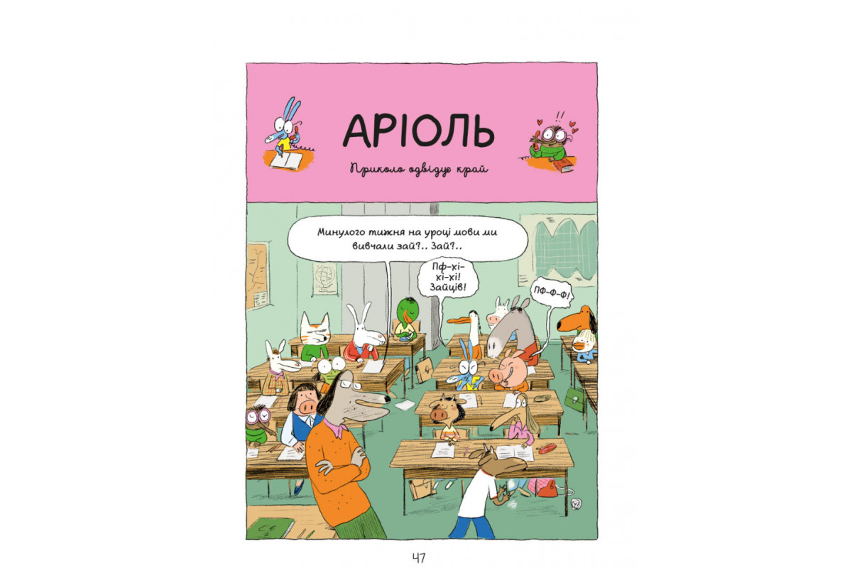 Комикс-книжка Время Мастеров "Ариоль. Маленький ослик" 153579 укр