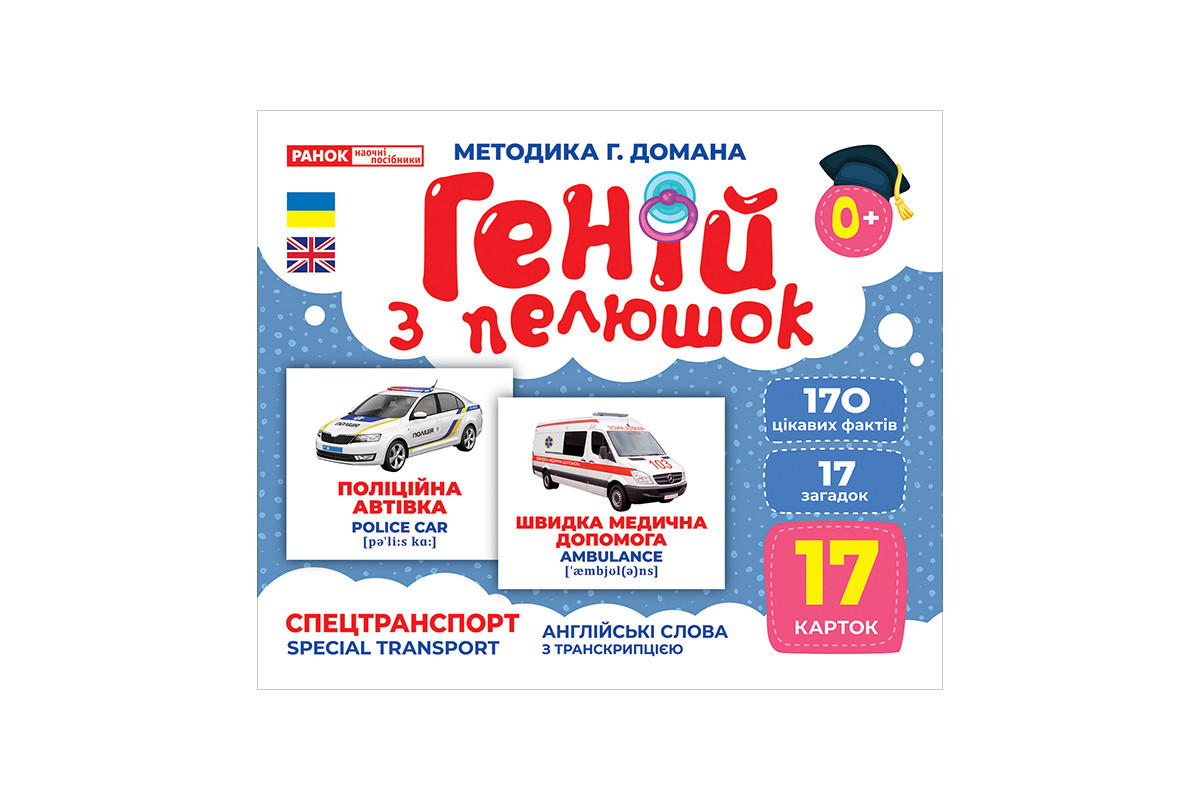 Набор развивающих карточек Гений с пеленок "Спецтранспорт" 10107198, 17 карточек