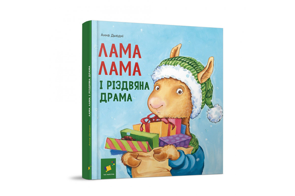 Детская книжка "Лама Лама и рождественская драма" 318215