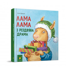 Детская книжка "Лама Лама и рождественская драма" 318215