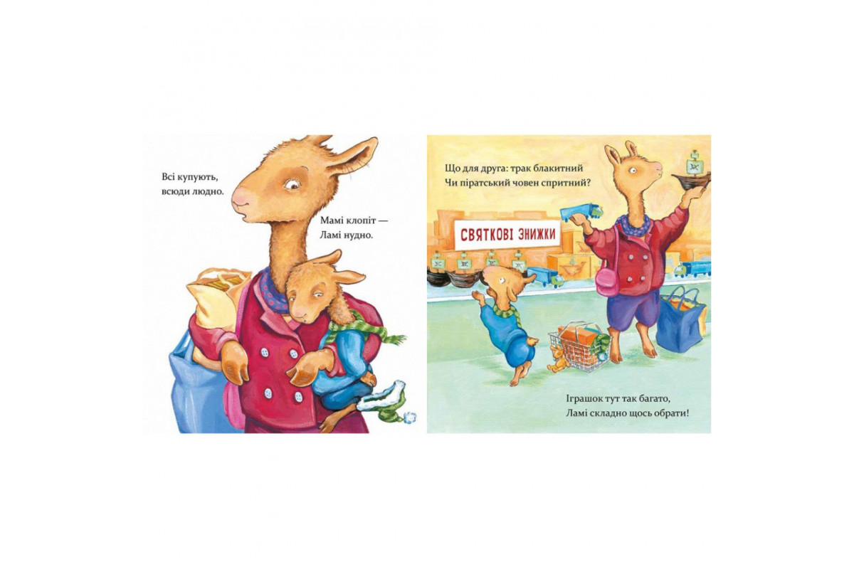 Детская книжка "Лама Лама и рождественская драма" 318215
