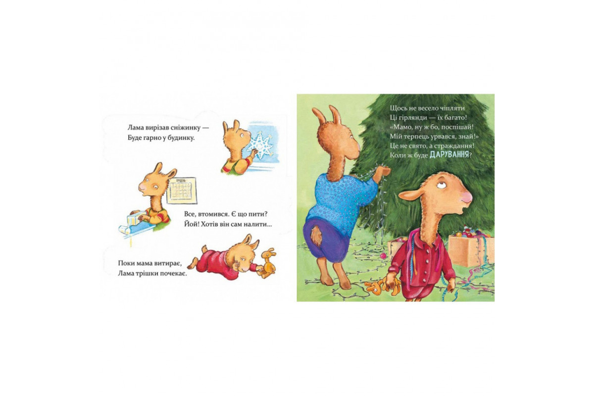 Детская книжка "Лама Лама и рождественская драма" 318215