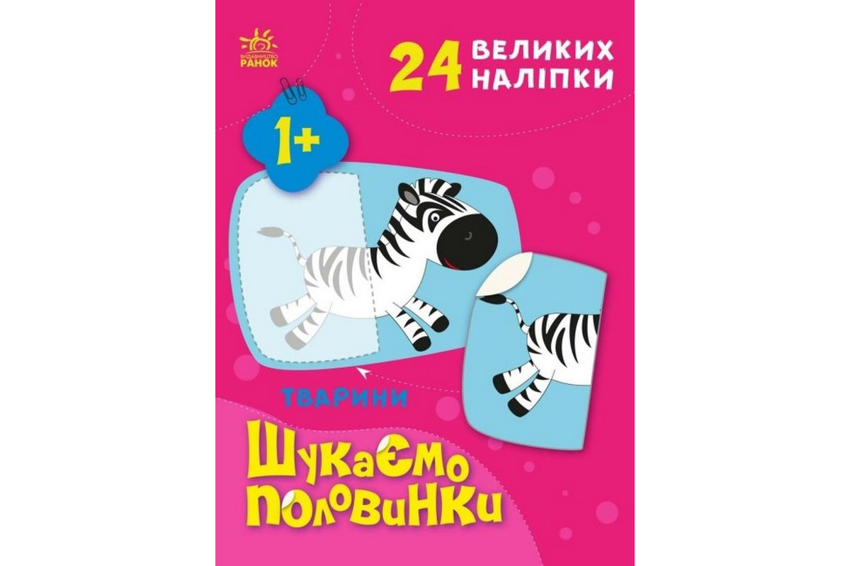 Детская книжечка "Ищем половинки животных" 1700002, 8 страниц