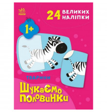 Детская книжечка "Ищем половинки животных" 1700002, 8 страниц