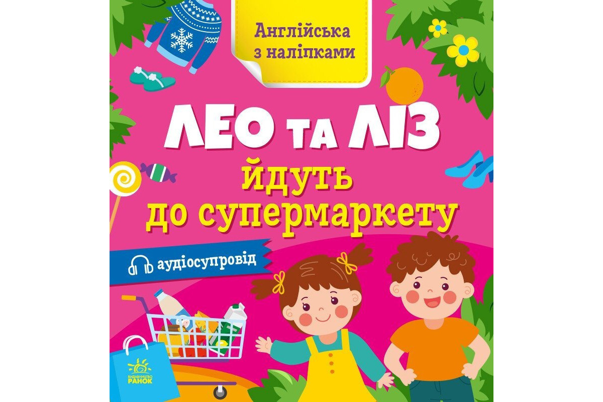 Книжка Английский с наклейками "Лео и Лиз идут в супермаркет" 1731005