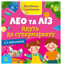 Книжка Англійська з наліпками "Лео та Ліз йдуть до супермаркету" 1731005