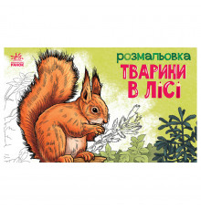 Детская раскраска "Животные в лесу" 583012, 16 страниц