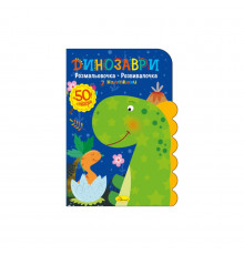 Детская развивающая раскраска "Динозавры" РМ-74-01, 50 стикеров