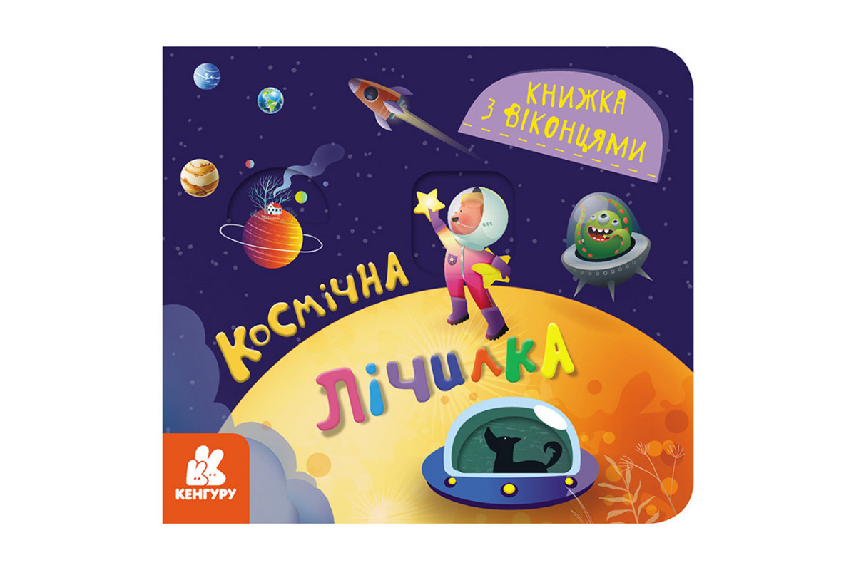 Книга з віконцями "Космічний рахунок" 993012 книжка-розкладайка