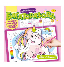 Раскраска многоразовая "Для девочек" РМ-54-01 рисуй-стирай