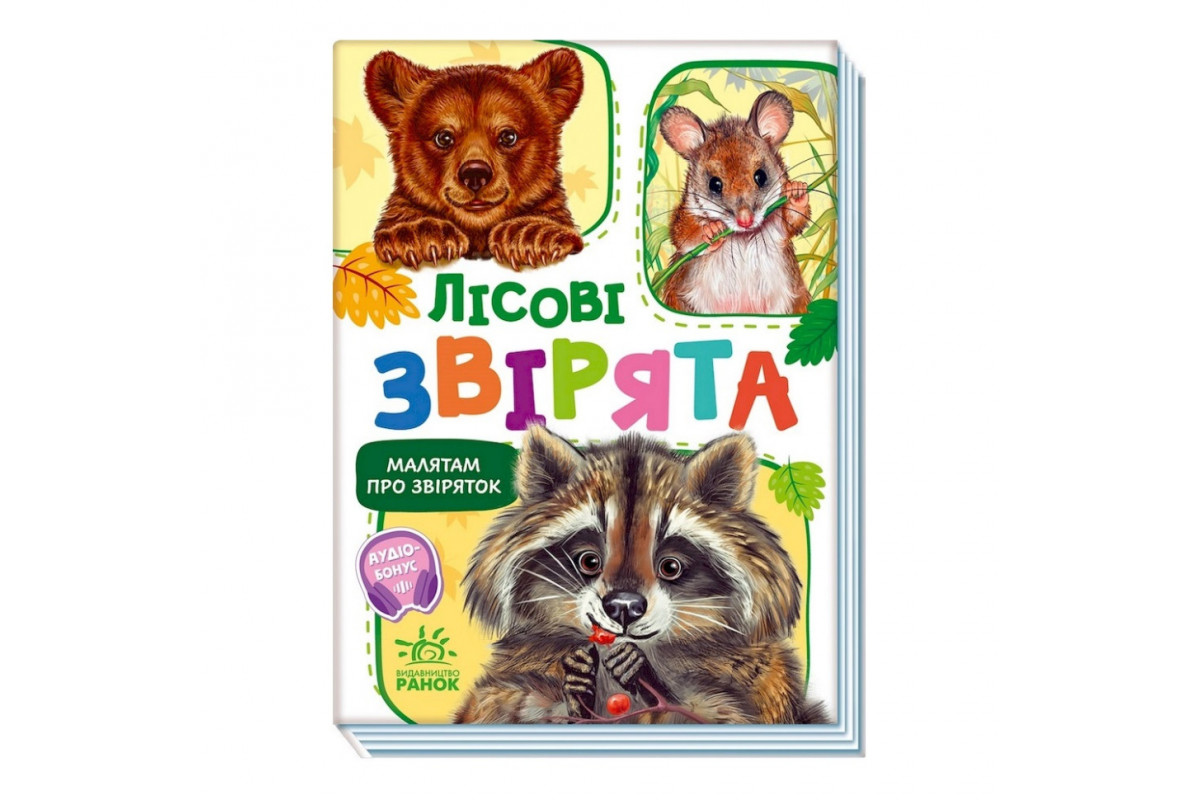 Малюкам про звірят "Лісові звірята" 212015 збірка з аудіосупроводом