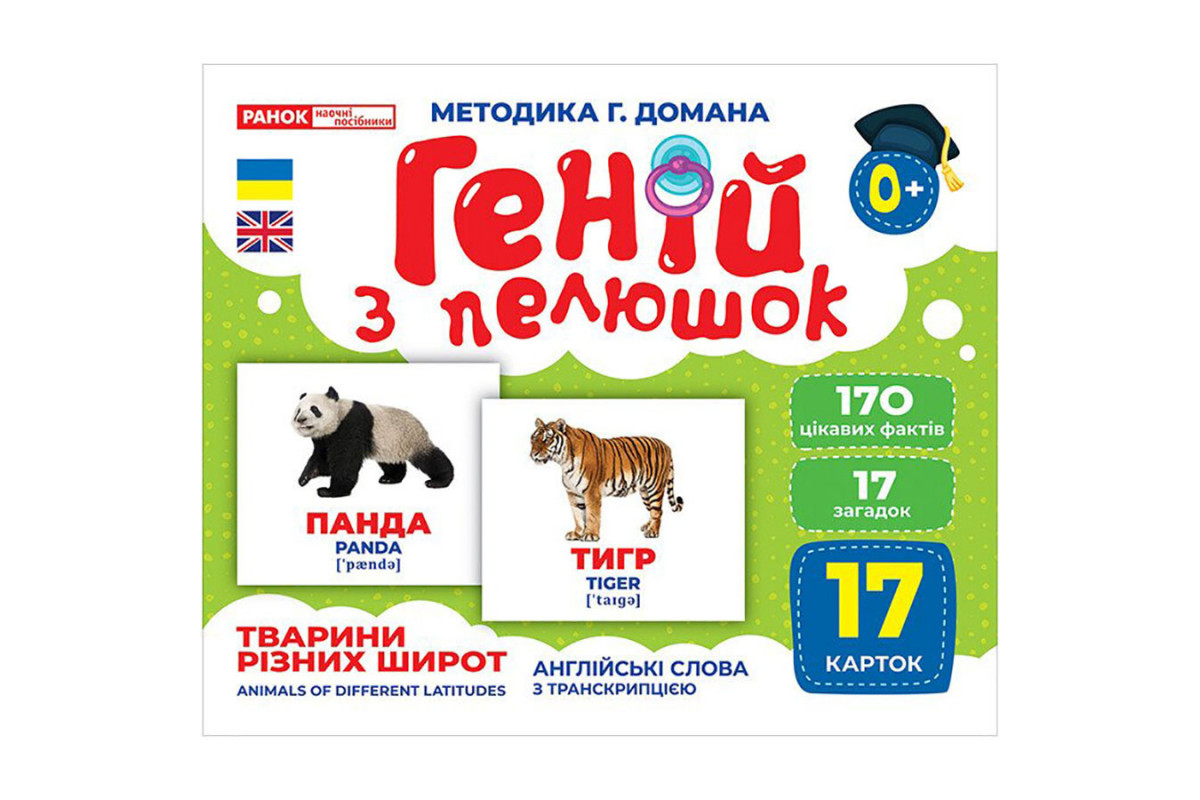 Набор развивающих карточек Гений с пеленок "Животные разных широт" 10107200, 17 карточек