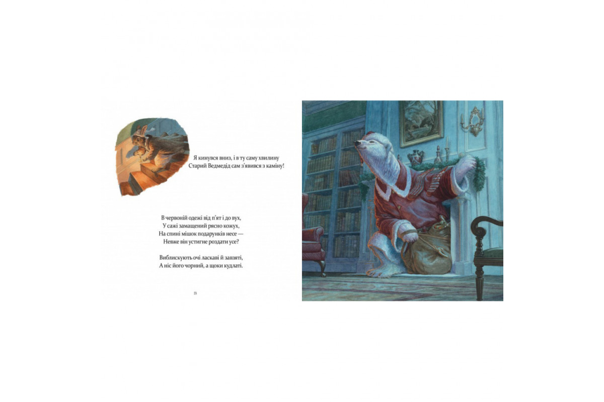 Дитяча книжка "У вечір святковий" 253424 Клемент Кларк Мур