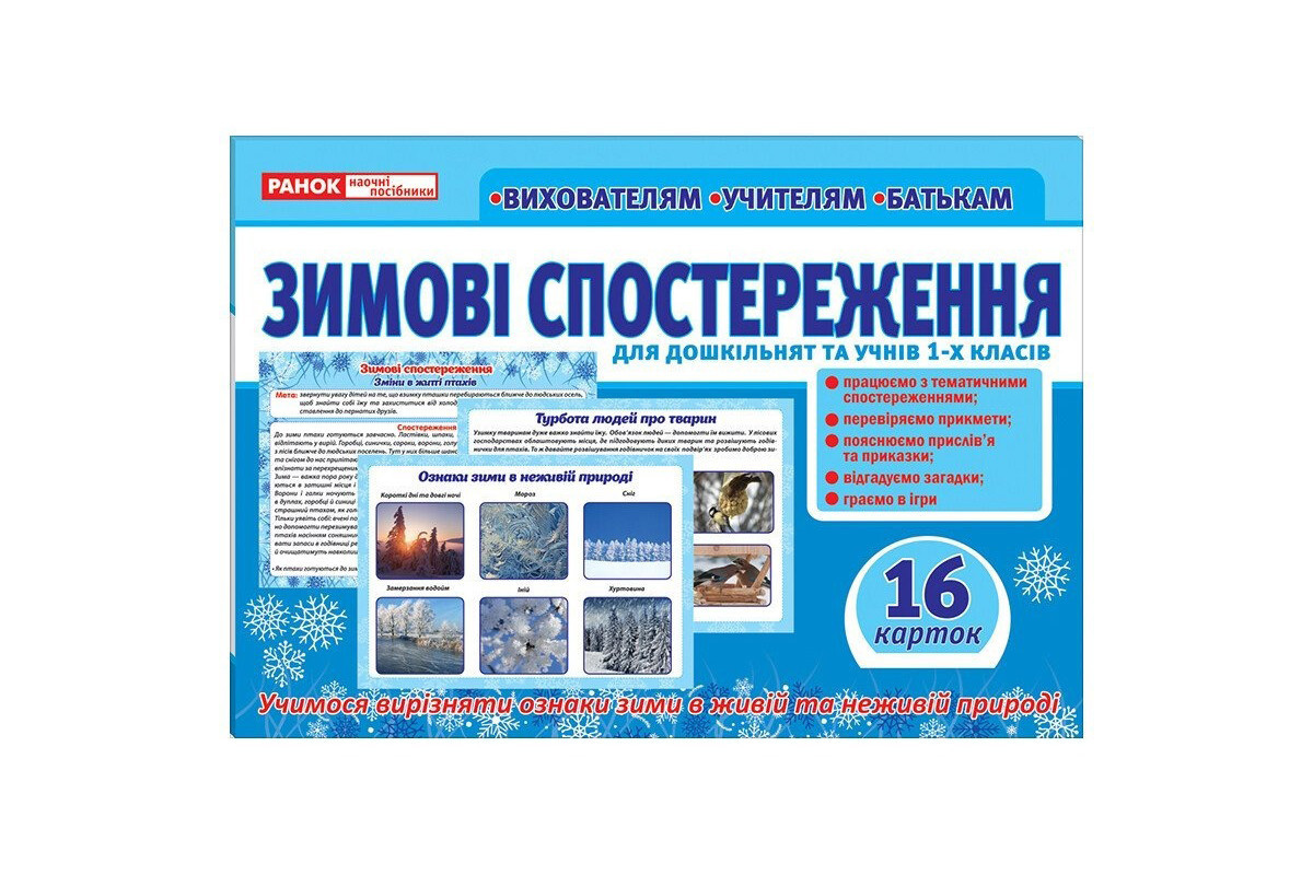 Дидактичний матеріал "Зимові спостереження" 13107147, 16 карток