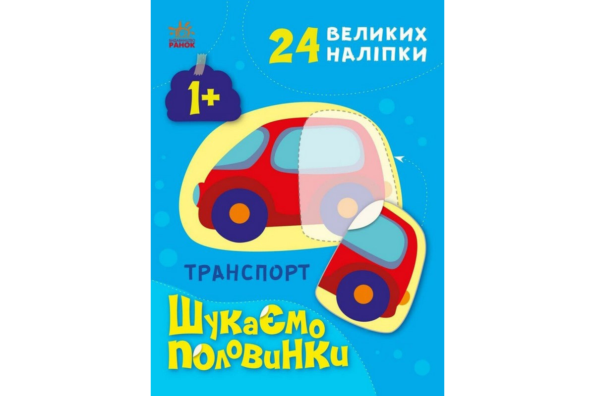Дитяча книжечка "Шукаємо половинки транспорту" 1700001, 8 сторінок