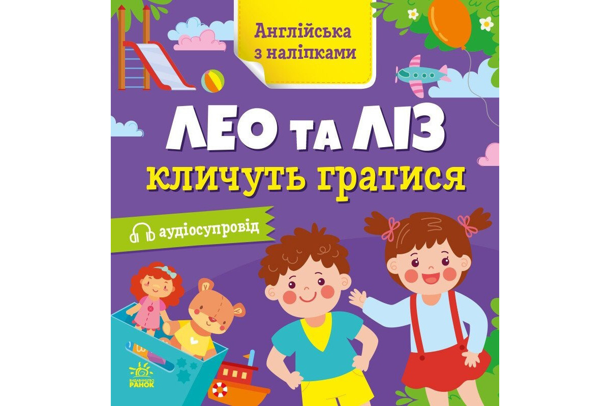 Книжка Английский с наклейками "Лео и Лиз зовут играть" 1731002