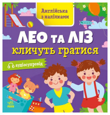 Книжка Англійська з наліпками "Лео та Ліз кличуть гратися" 1731002