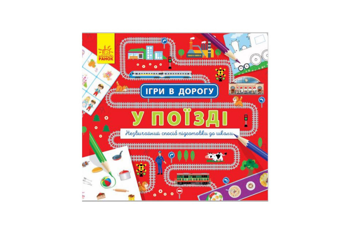 Ігри в дорогу: У поїзді Ранок 932006 українською мовою
