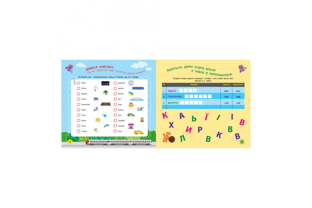 Ігри в дорогу: У поїзді Ранок 932006 українською мовою