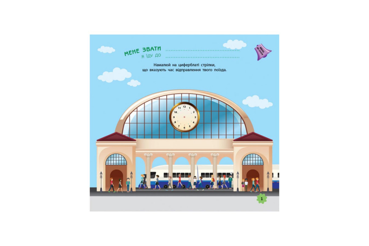 Ігри в дорогу: У поїзді Ранок 932006 українською мовою