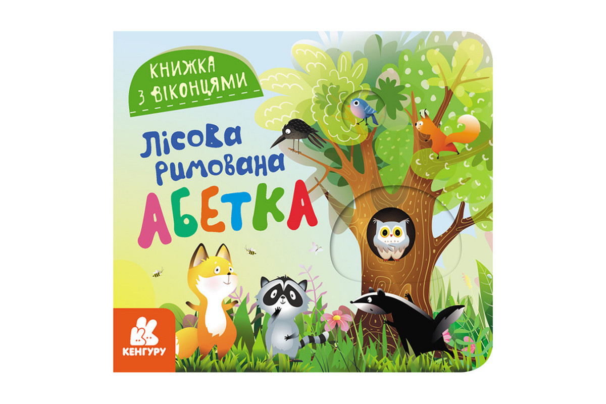 Книга з віконцями "Лісовий римований алфавіт" 993011 книжка-розкладайка
