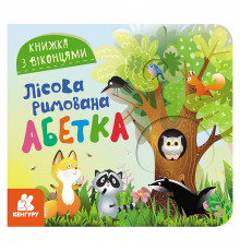 Книга з віконцями "Лісовий римований алфавіт" 993011 книжка-розкладайка