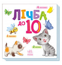 Картонная книжечка Умный малыш Счет до 10 1630004, 16 страниц