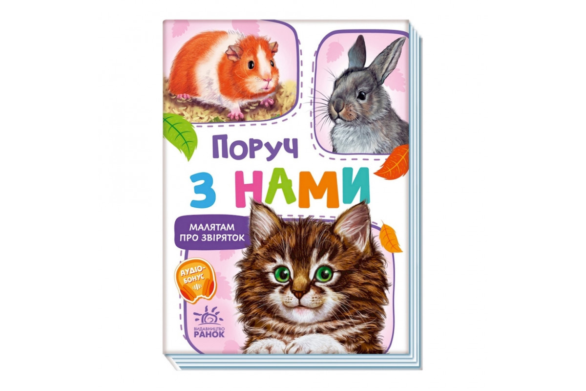 Малюкам про звірят "Поруч з нами" 212013 збірка з аудіосупроводом