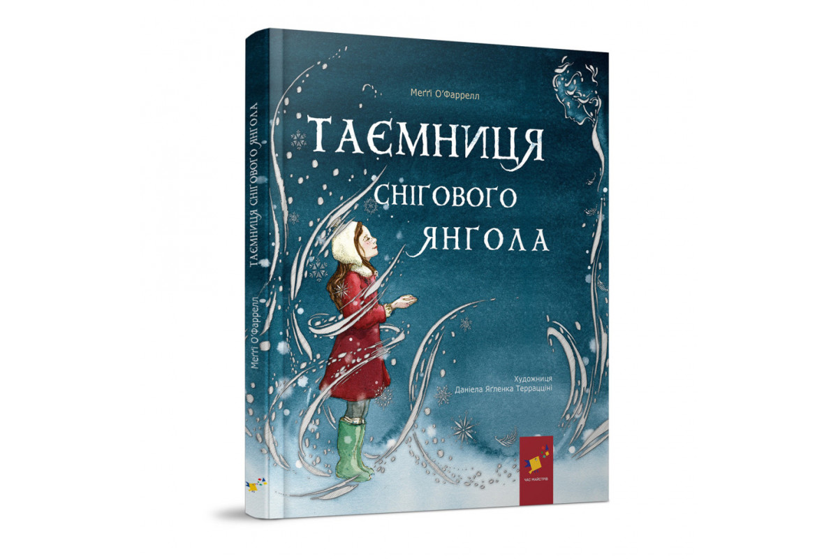 Детская книжка "Тайна снежного ангела" 253707