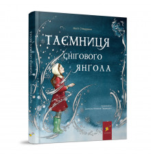 Детская книжка "Тайна снежного ангела" 253707