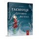 Детская книжка "Тайна снежного ангела" 253707