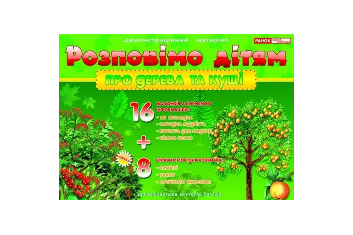 Дидактичний матеріал "Розповімо дітям: про дерева і кущі" 13107075, 16 карток