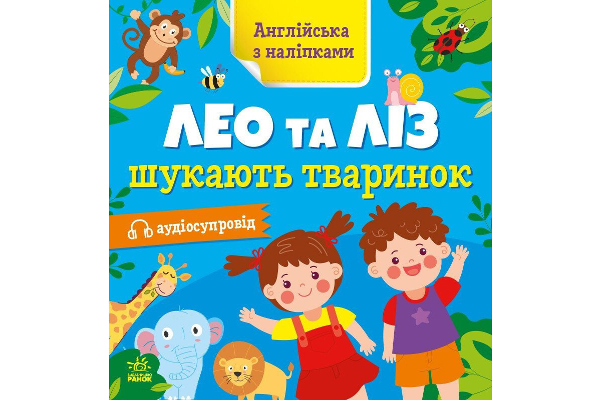 Книжка Английский с наклейками "Лео и Лиз ищут животных" 1731001