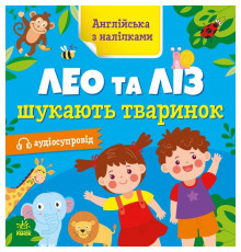 Книжка Англійська з наліпками "Лео та Ліз шукають тваринок" 1731001