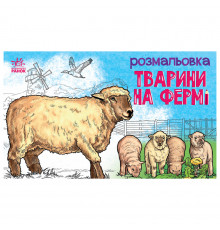 Детская раскраска "Животные на ферме" 583011, 16 страниц