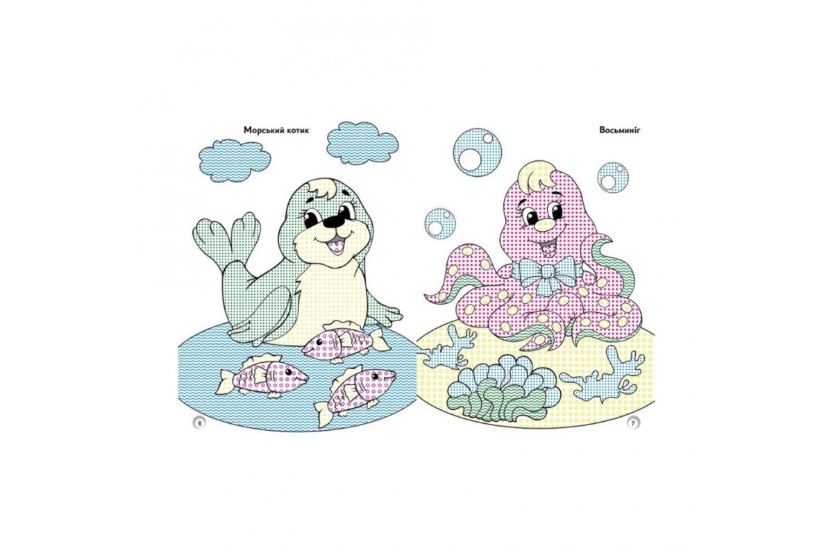 Веселые цвета. Жители моря Ранок 1554005 рисуй водой