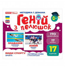 Набор развивающих карточек Гений с пеленок Виды спорта 10107204, 17 карточек