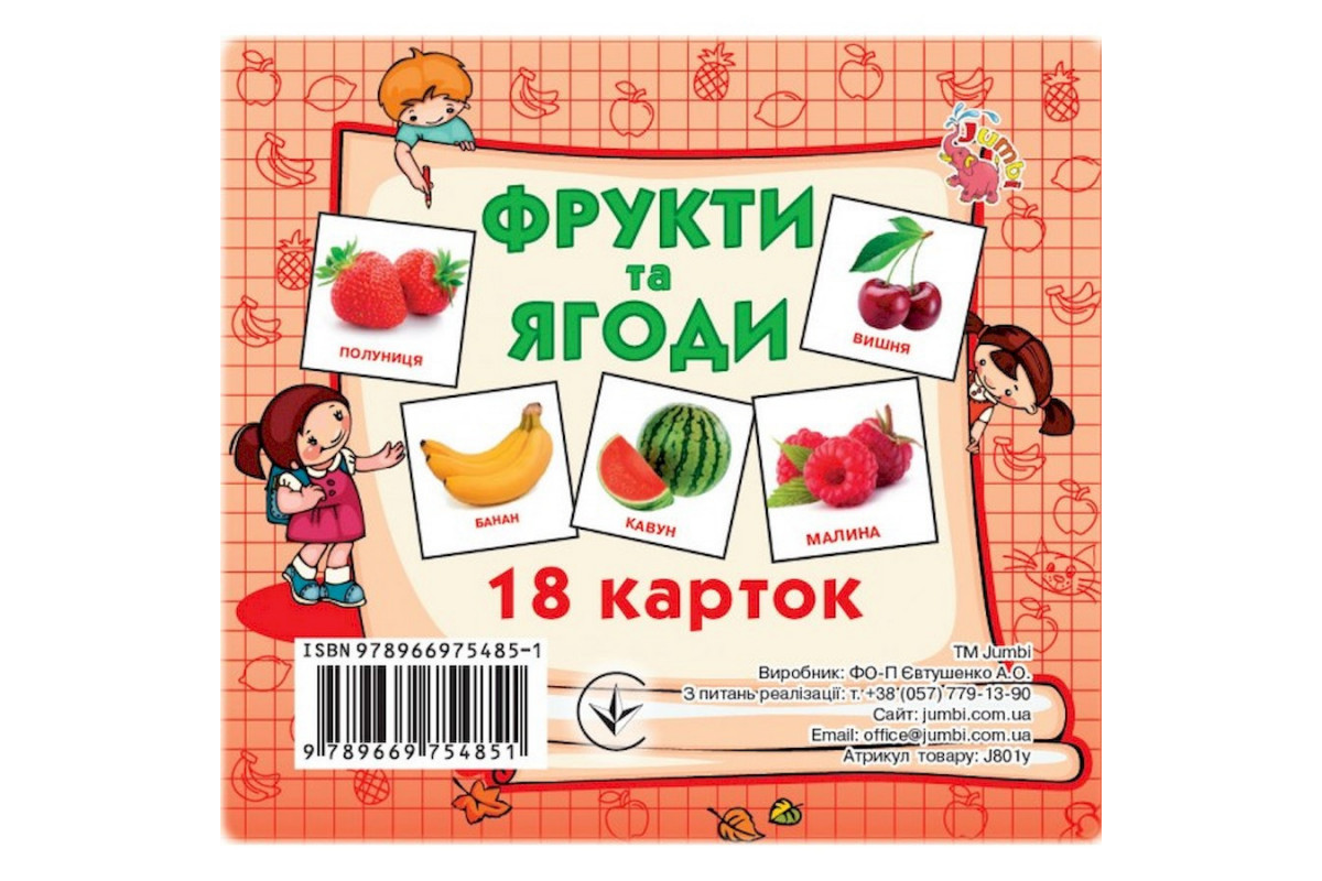 Развивающие карточки для детей Фрукты и ягоды J801y, 18 картинок