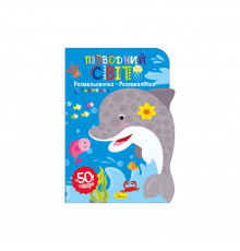 Детская развивающая раскраска "Подводный мир" РМ-74-03, 50 стикеров