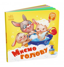 Детская картонная книжечка "Моем голову" 526039 на украинском языке