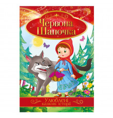 Иллюстрированная книга Любимые сказочные истории "Красная Шапочка" КТ-01-04