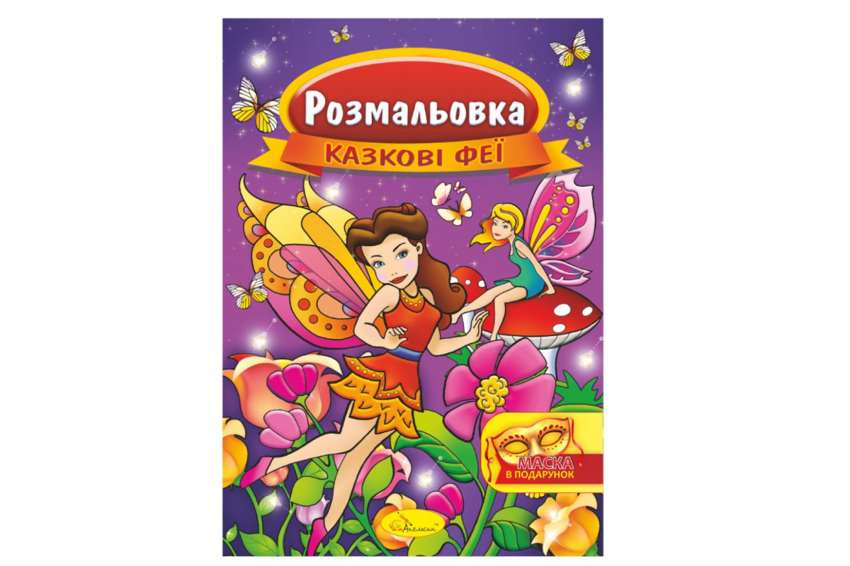 Книжка Розмальовка "Казкові феї" РМ-16-01 з маскою