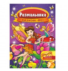 Книжка Розмальовка "Казкові феї" РМ-16-01 з маскою