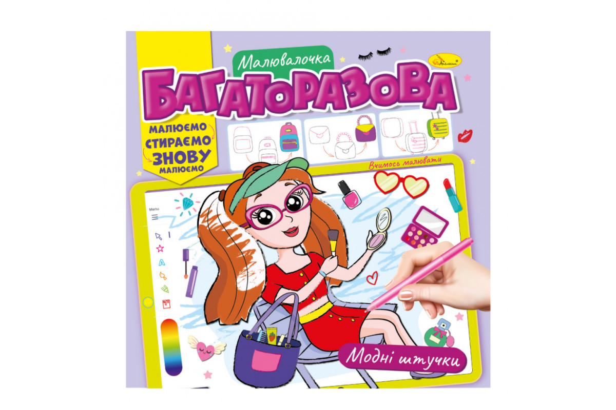 Раскраска многоразовая "Модные штучки" РМ-54-03 рисуй-стирай
