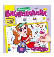 Раскраска многоразовая "Модные штучки" РМ-54-03 рисуй-стирай