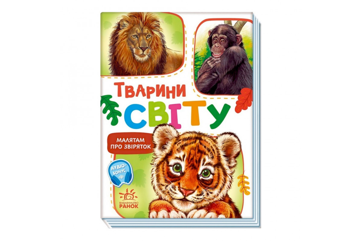 Малюкам про звірят "Тварини світу" 212014 збірка з аудіосупроводом