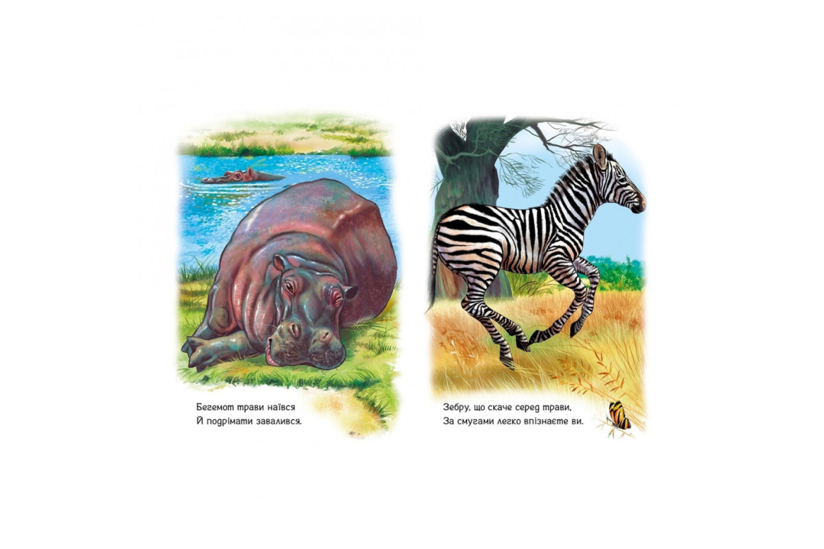 Малюкам про звірят "Тварини світу" 212014 збірка з аудіосупроводом