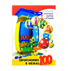 Развивающая тетрадь Любопытно. Вычисляем в пределах 100 для младших классов 253462